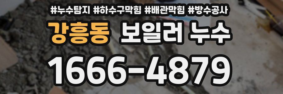 강흥동 보일러 누수