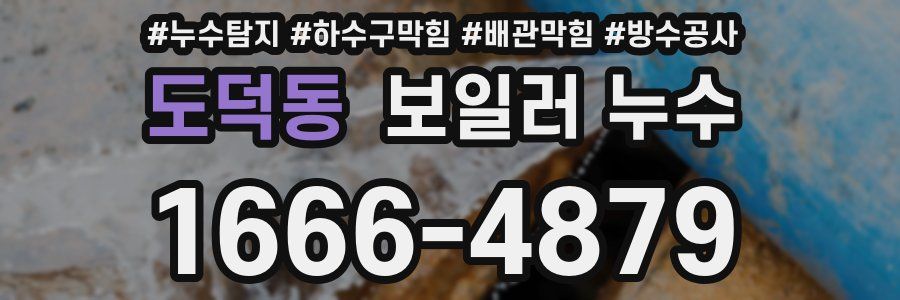 도덕동 보일러 누수