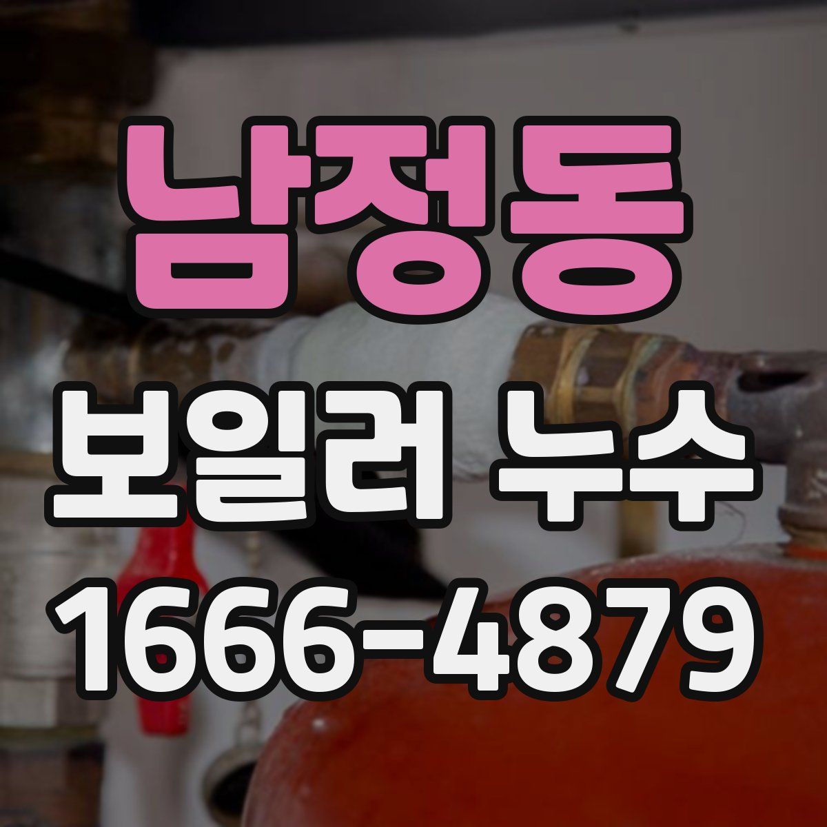 남정동 보일러 누수