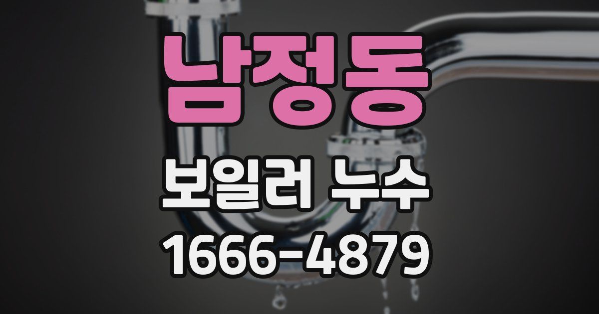 남정동 보일러 누수