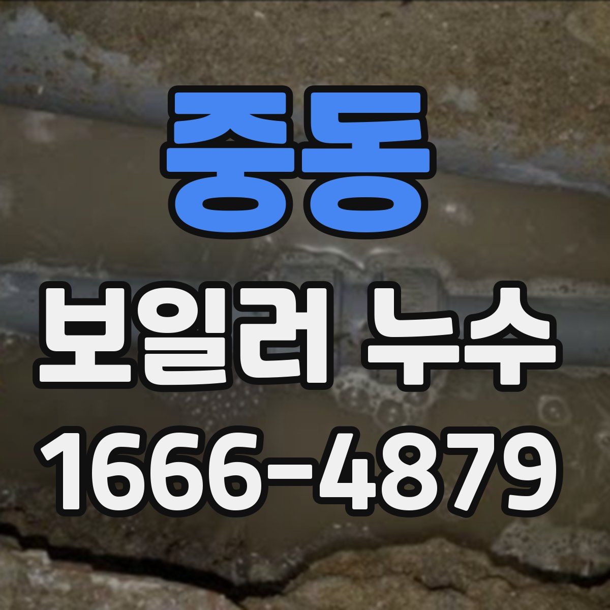 중동 보일러 누수