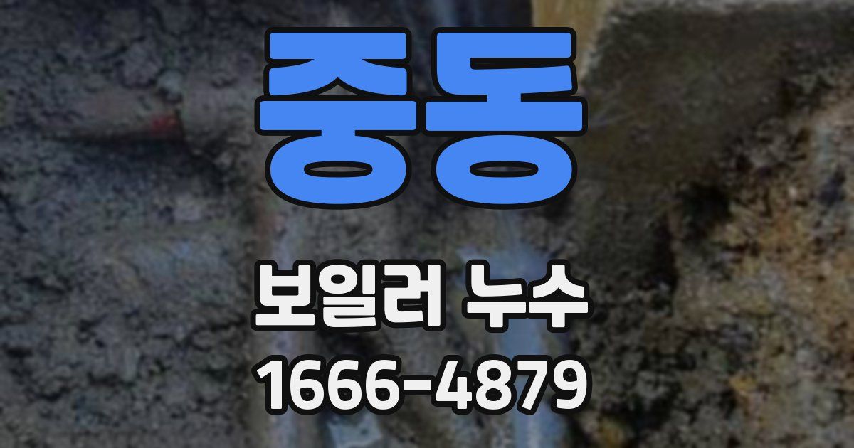 중동 보일러 누수
