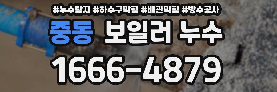 중동 보일러 누수