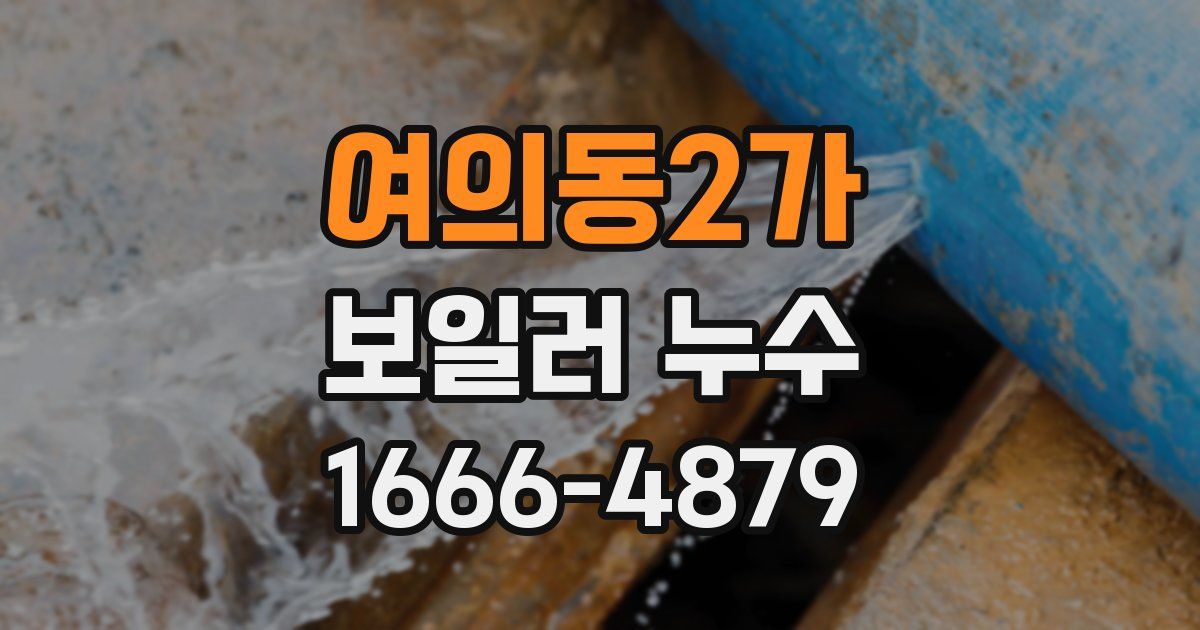 여의동2가 보일러 누수