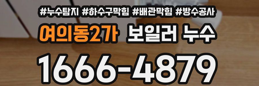 여의동2가 보일러 누수