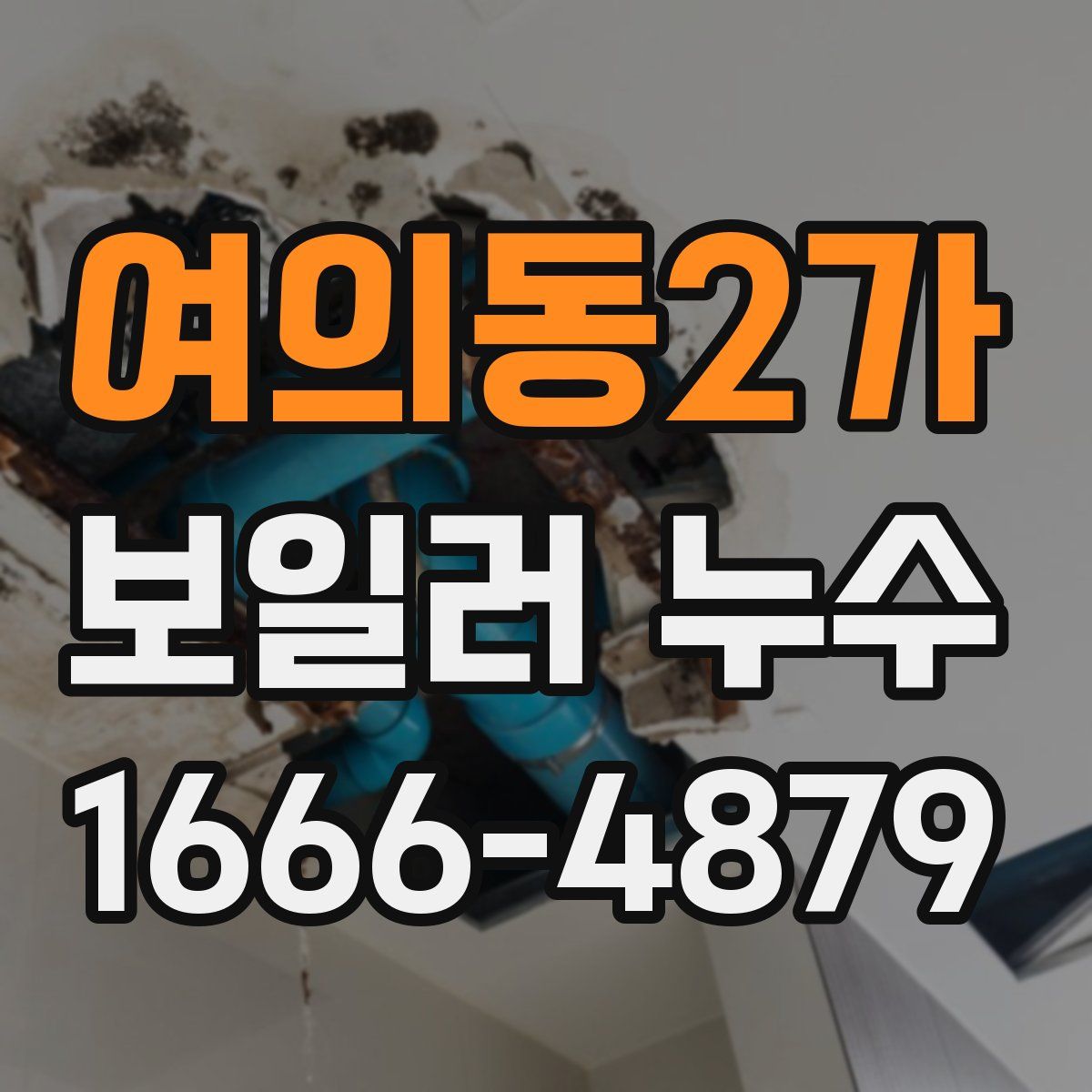 여의동2가 보일러 누수