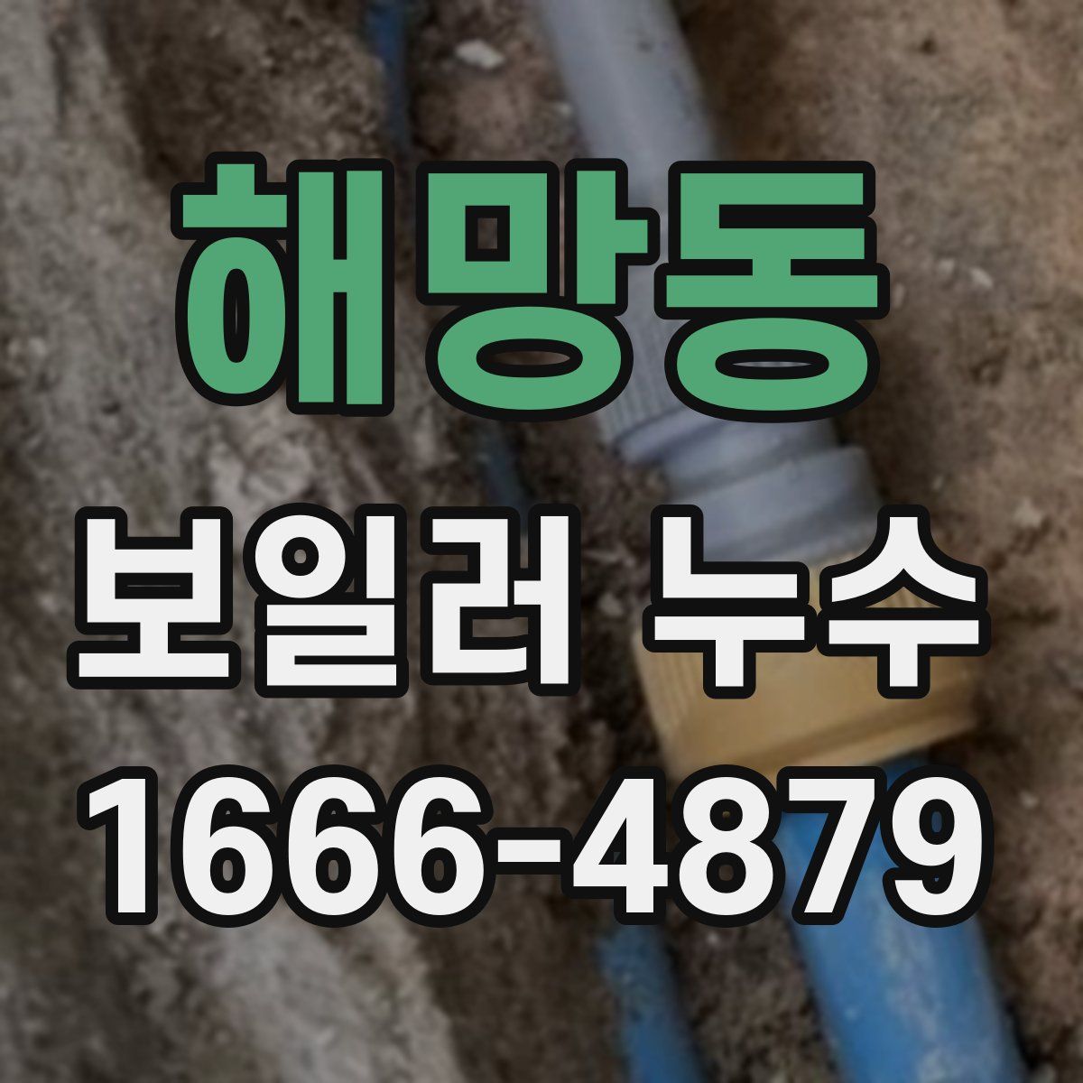 해망동 보일러 누수