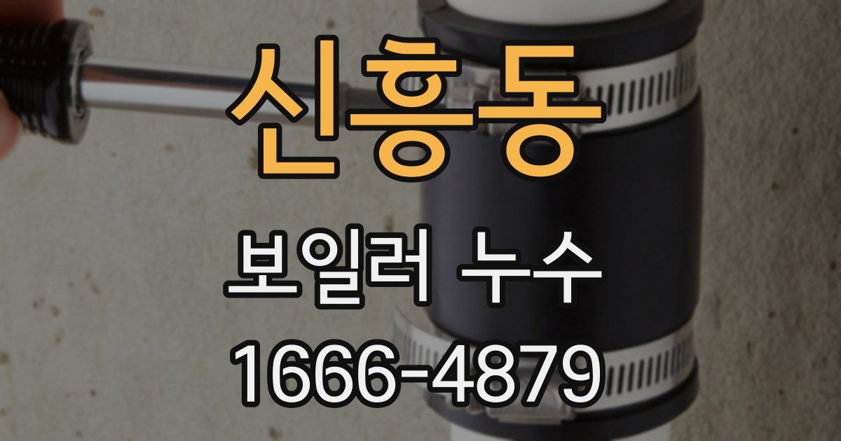 신흥동 보일러 누수