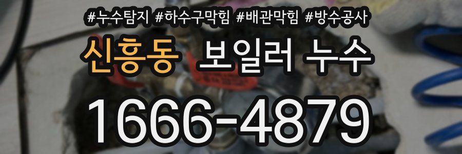 신흥동 보일러 누수
