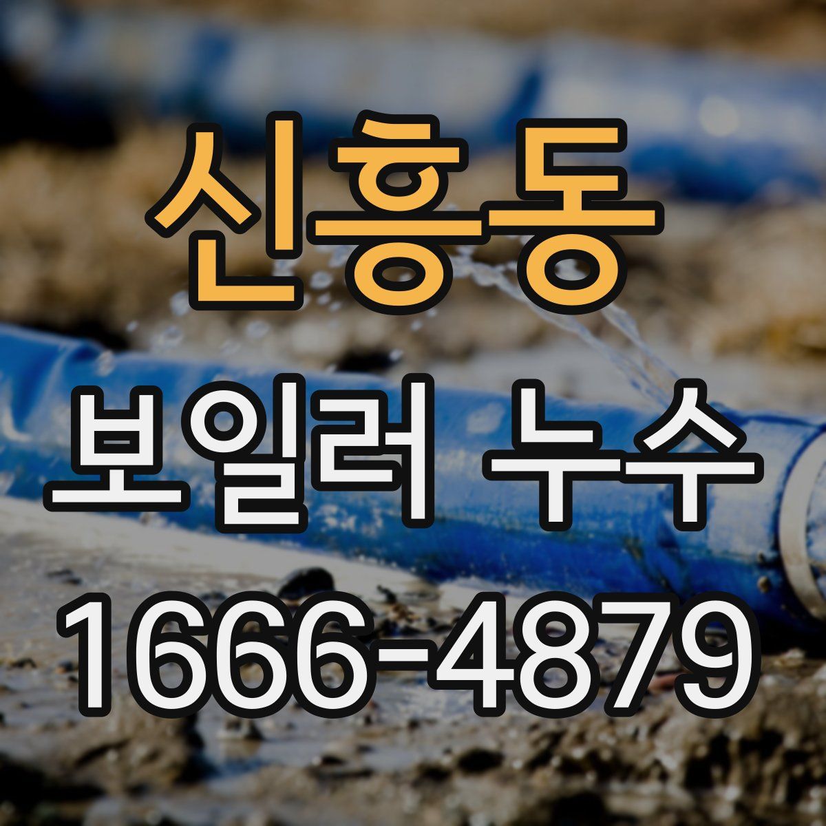 신흥동 보일러 누수
