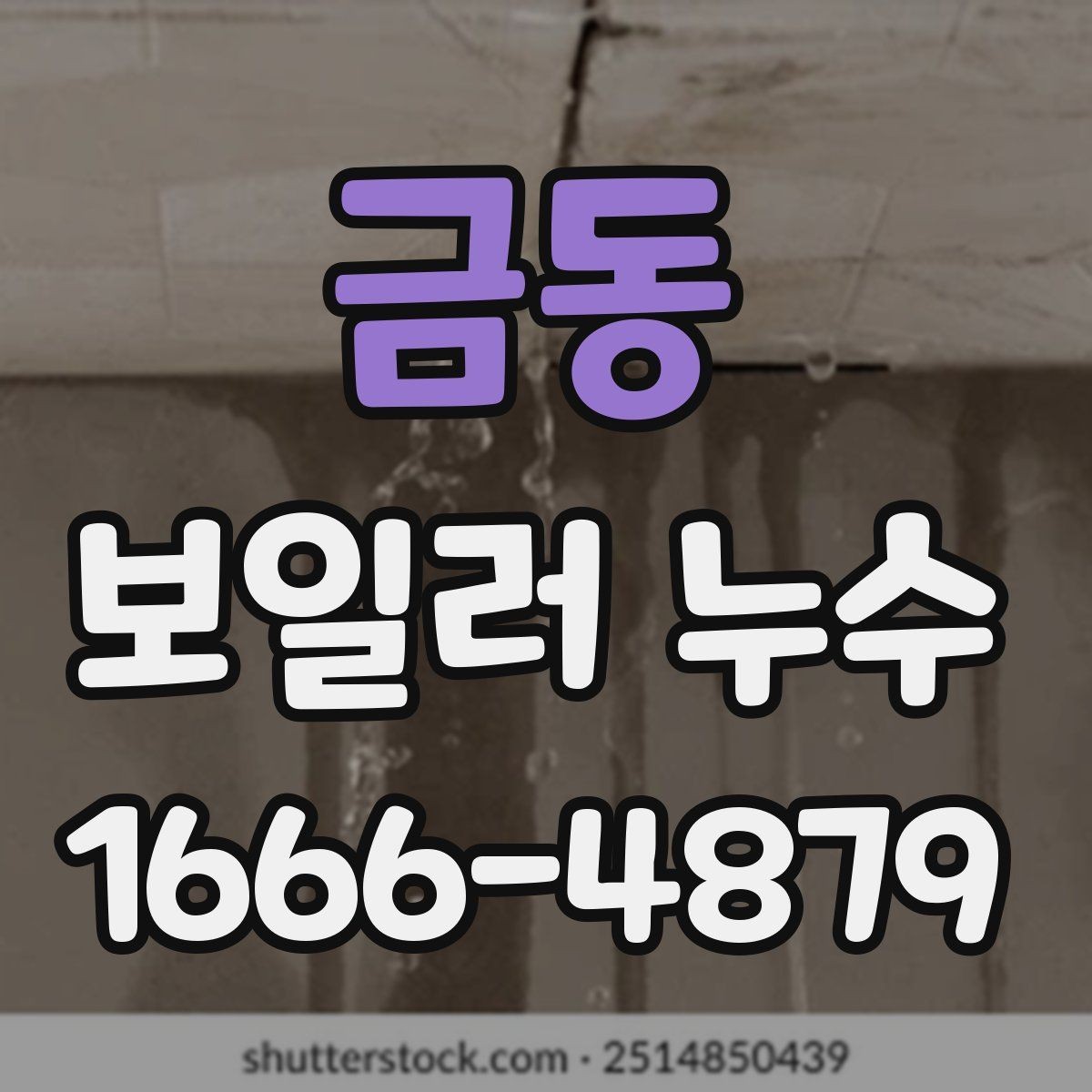 금동 보일러 누수 발생 원인별 특징과 점검법