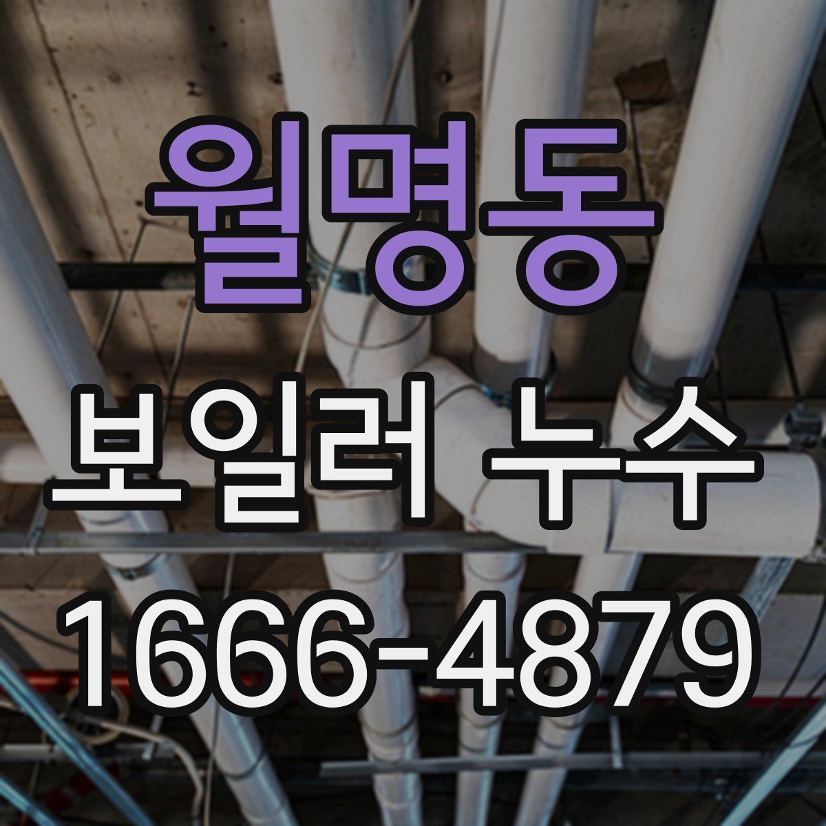 월명동 보일러 누수