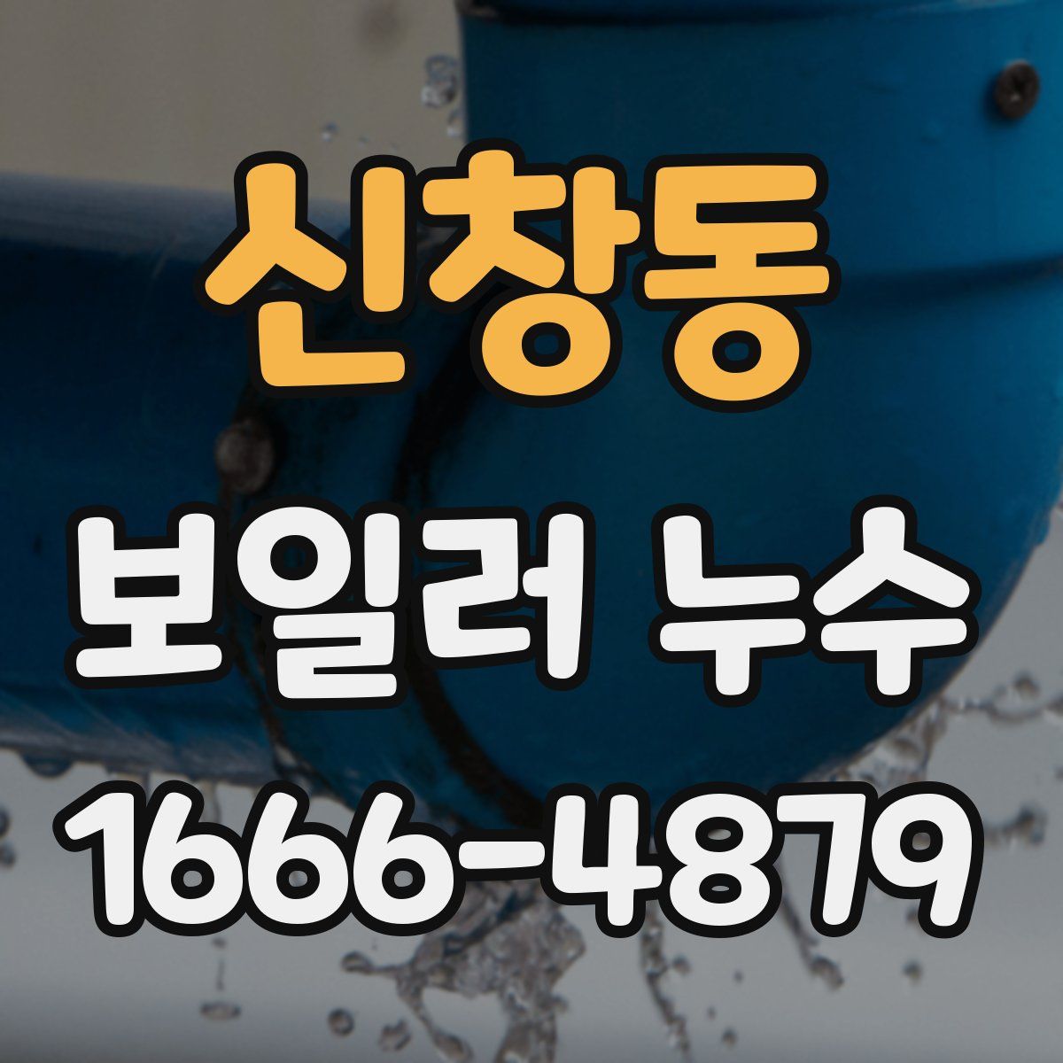 신창동 보일러 누수