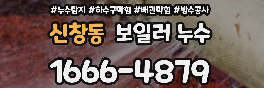 신창동 보일러 누수