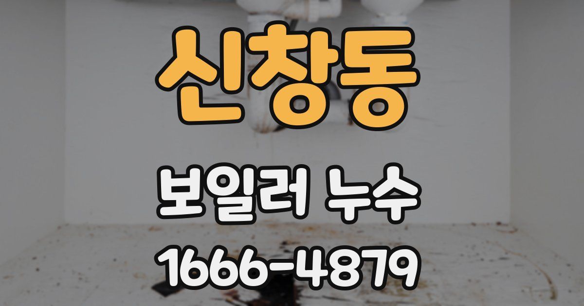 신창동 보일러 누수