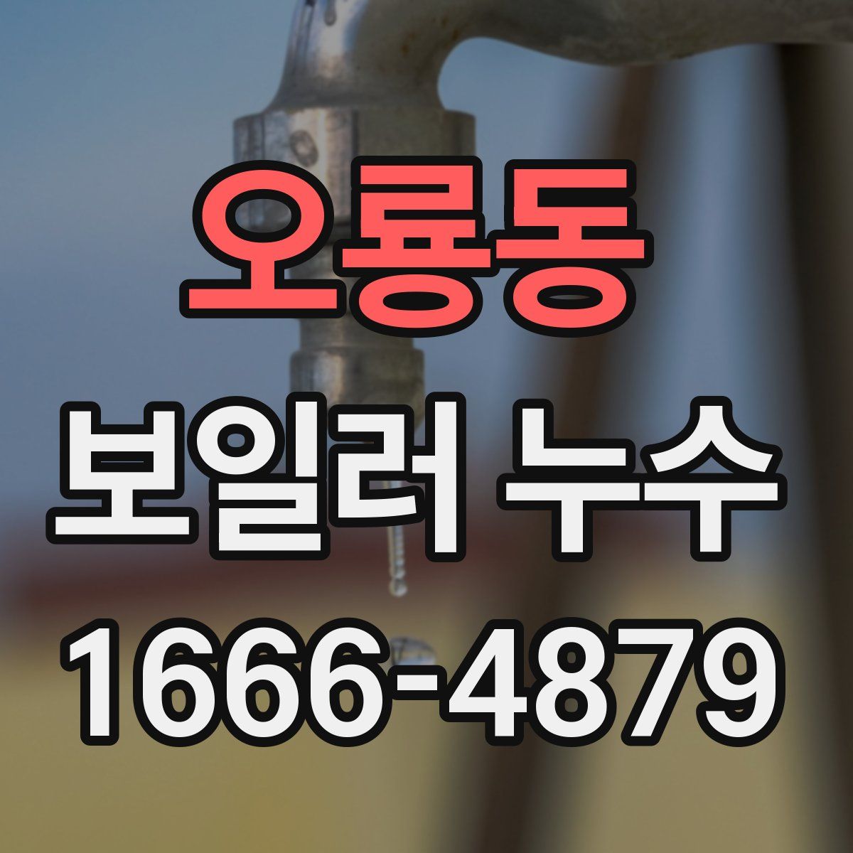 오룡동 보일러 누수