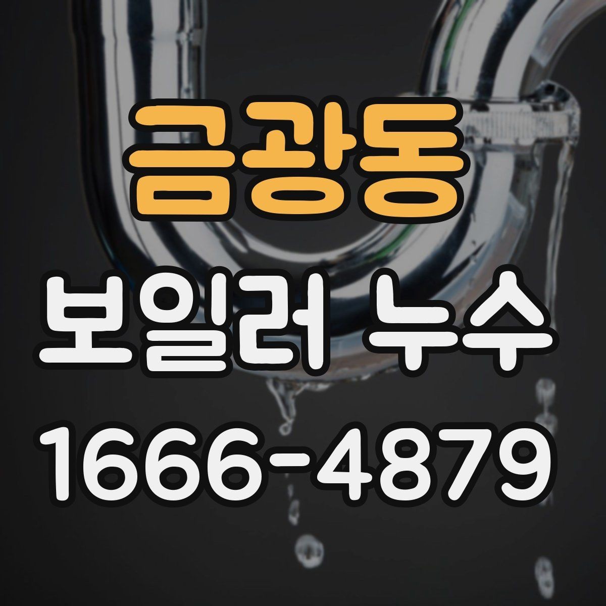 금광동 보일러 누수 관련 자가 점검과 전문가 진단 차이