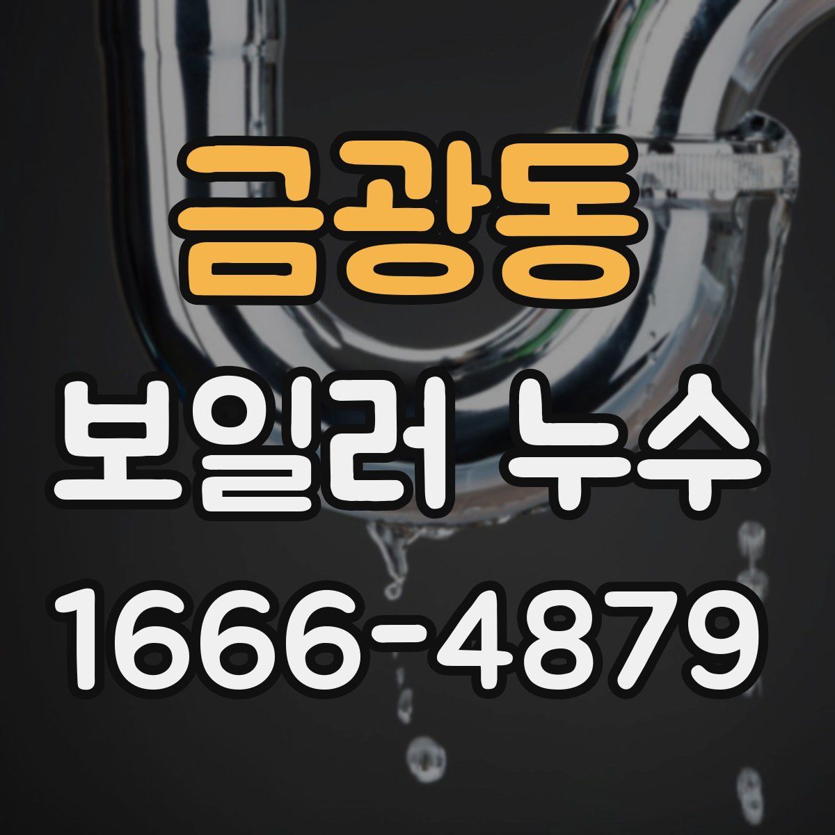 금광동 보일러 누수