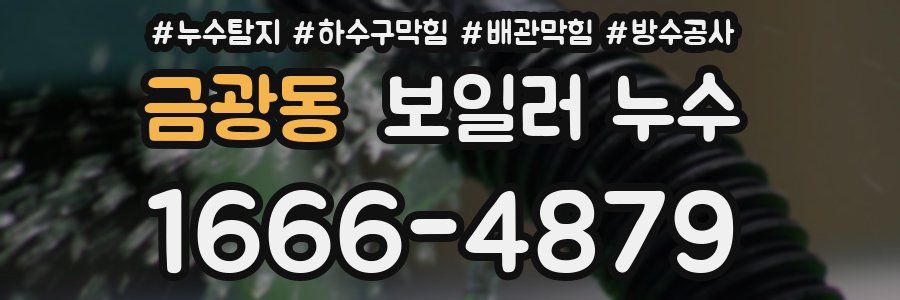 금광동 보일러 누수
