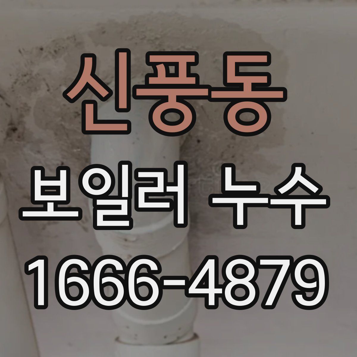 신풍동 보일러 누수