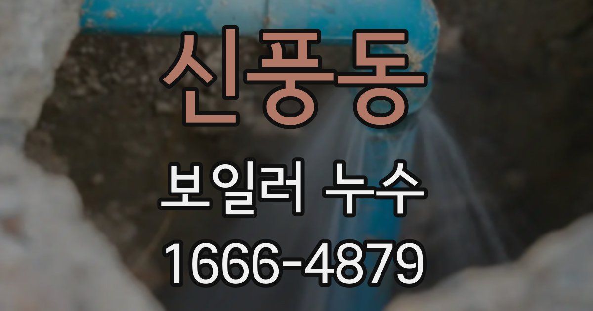 신풍동 보일러 누수