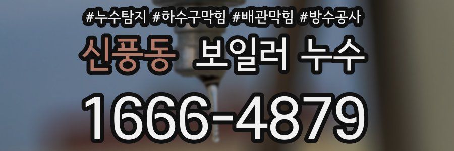 신풍동 보일러 누수