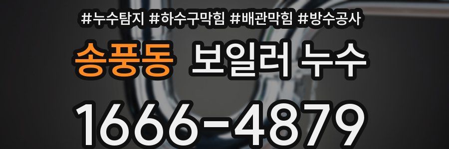 송풍동 보일러 누수