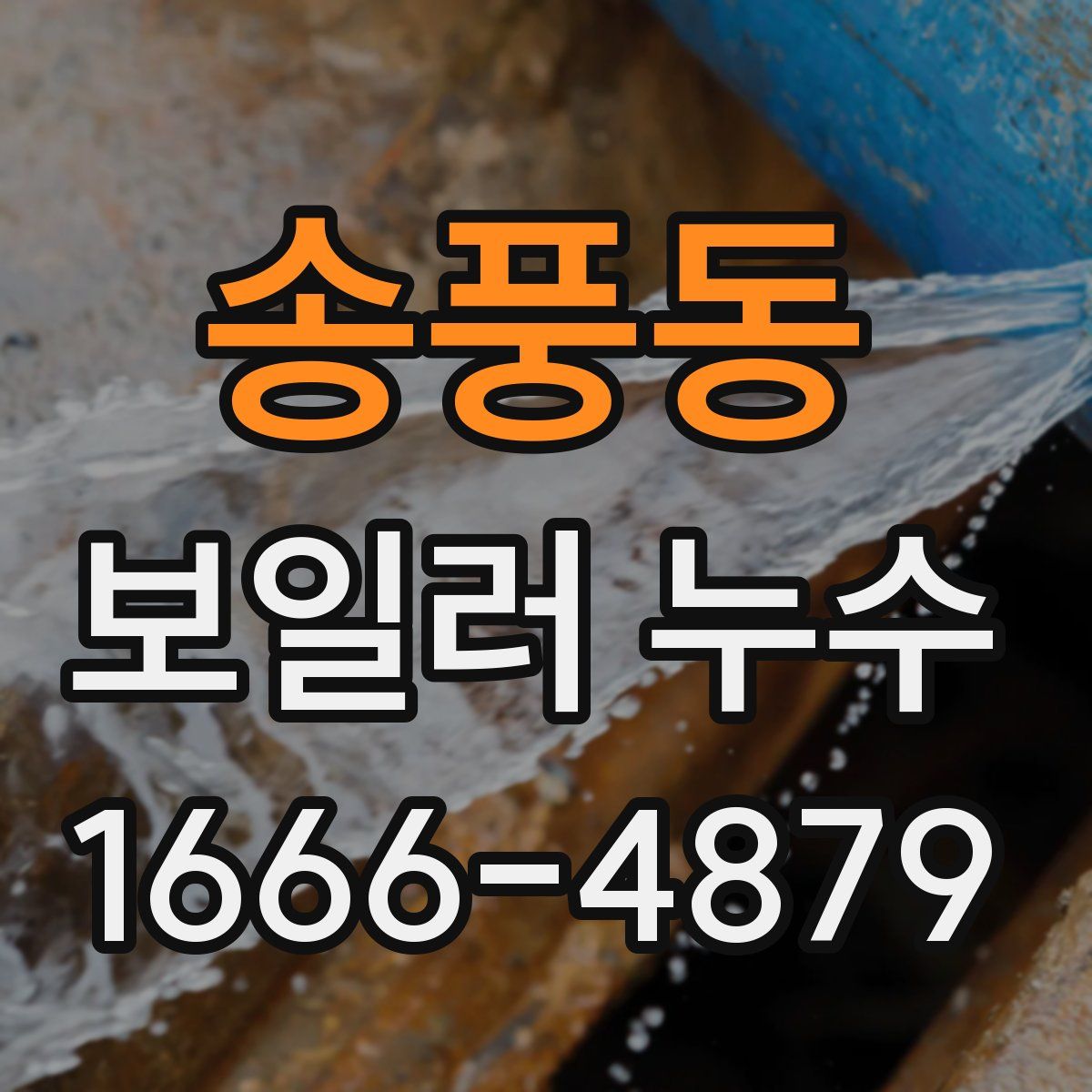 송풍동 보일러 누수