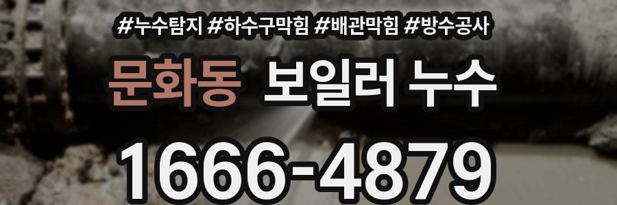 문화동 보일러 누수