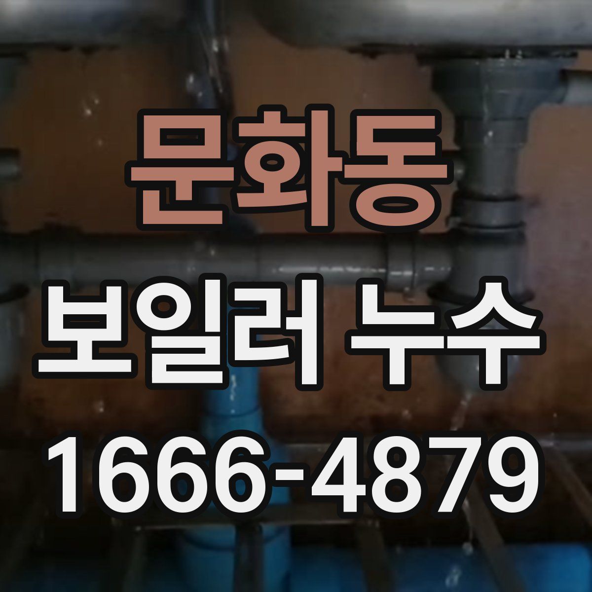 문화동 보일러 누수