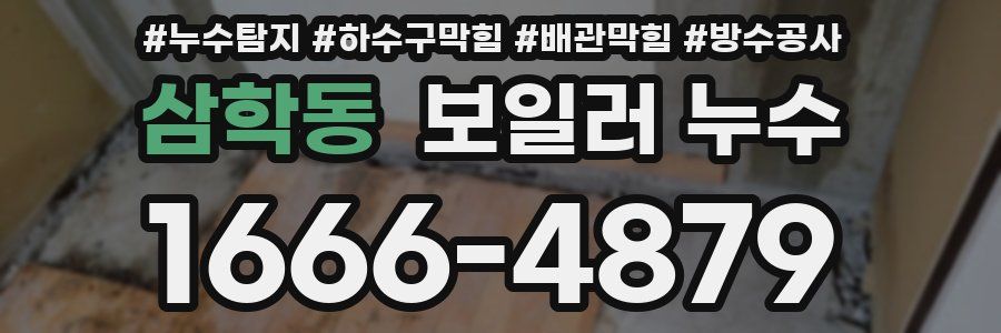 삼학동 보일러 누수