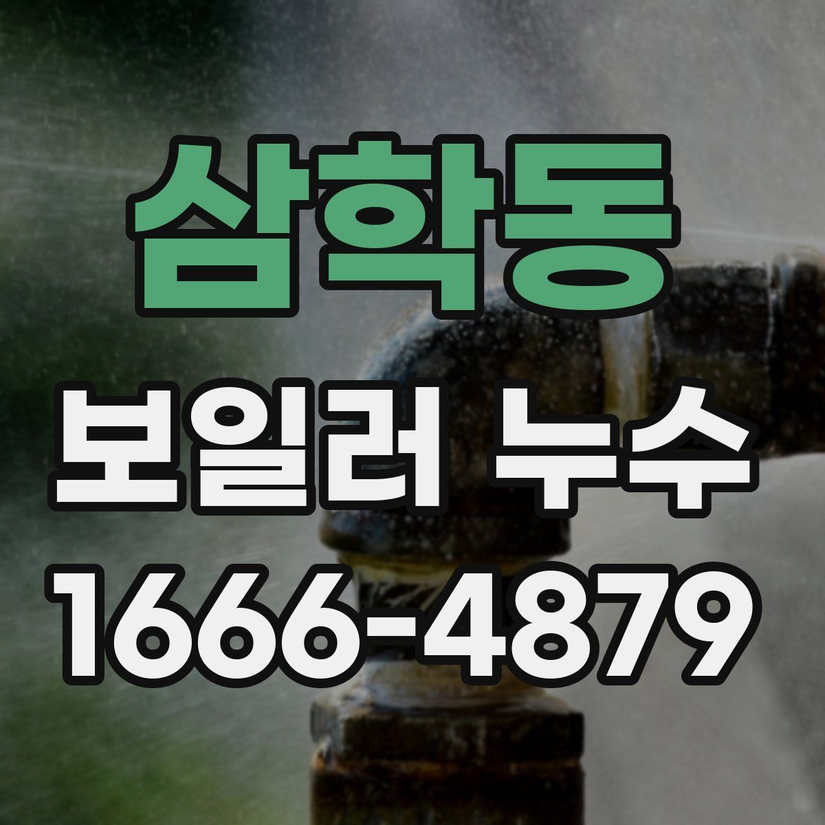삼학동 보일러 누수