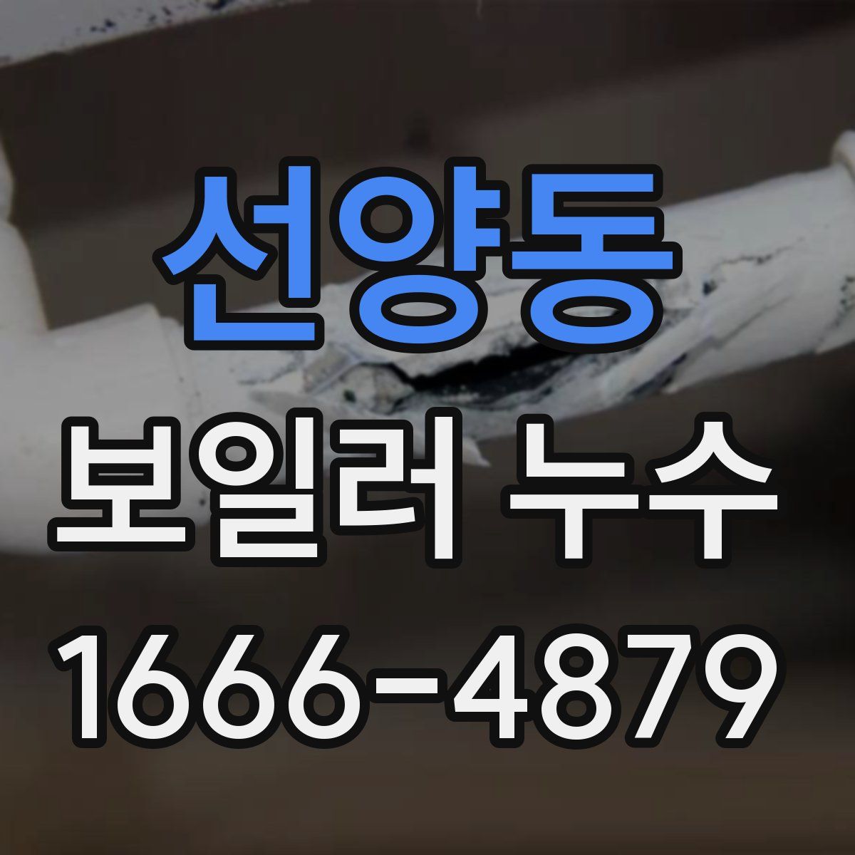선양동 보일러 누수