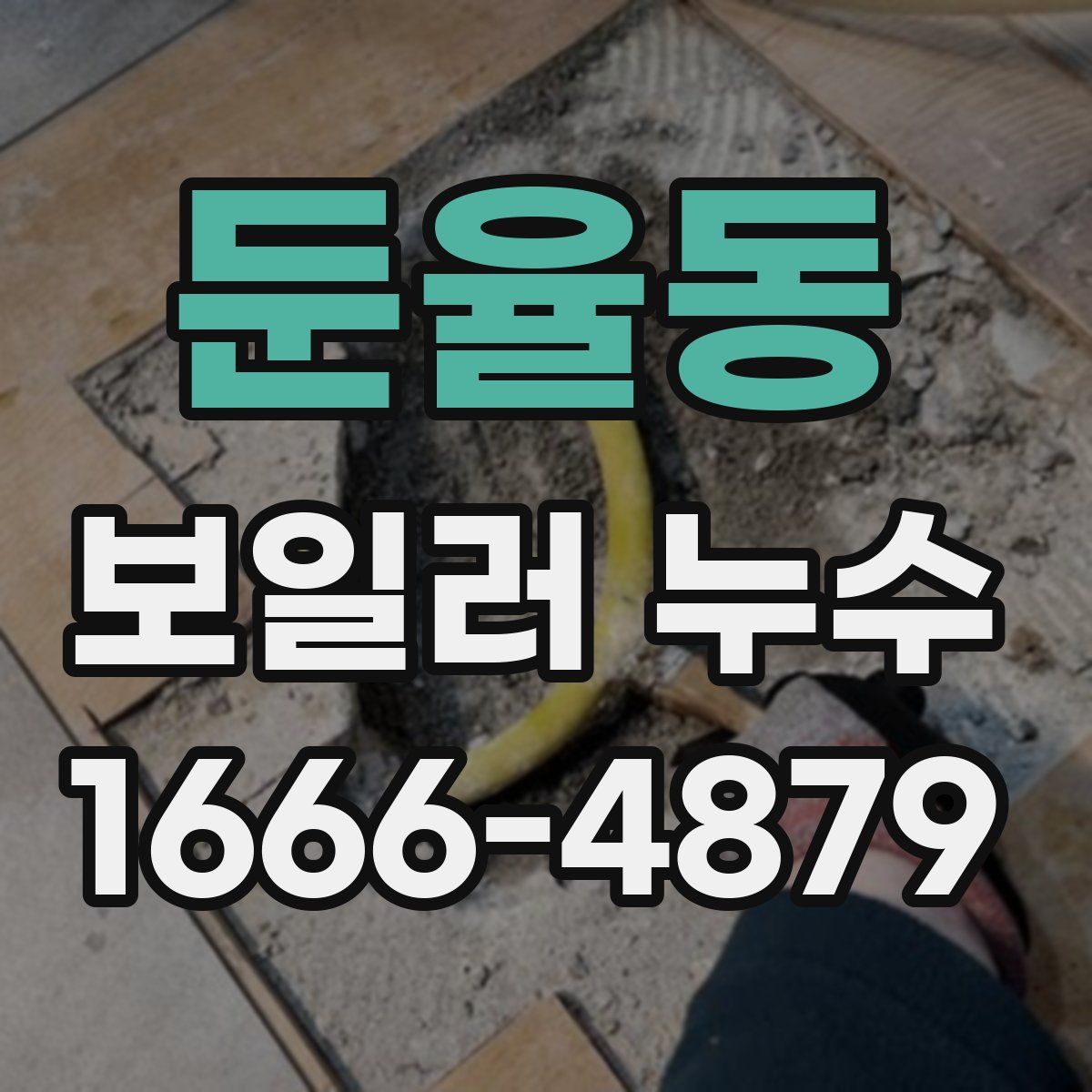 둔율동 보일러 누수