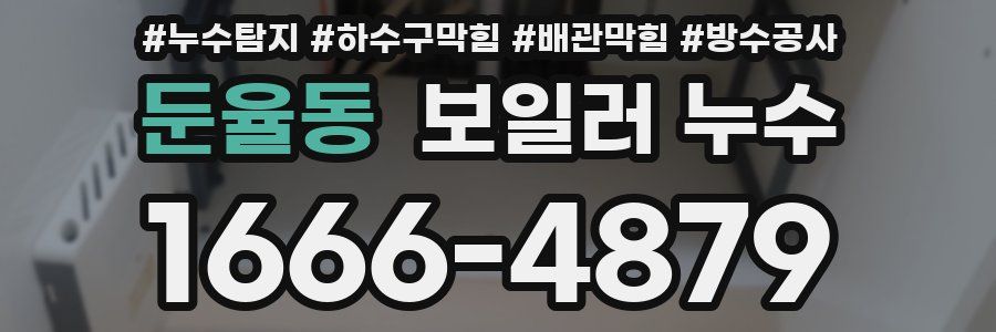둔율동 보일러 누수