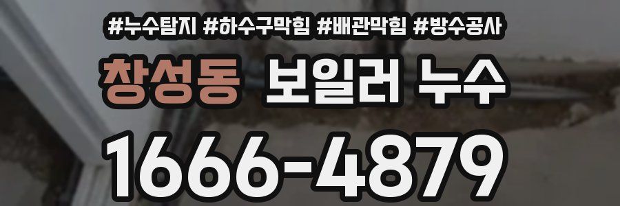 창성동 보일러 누수