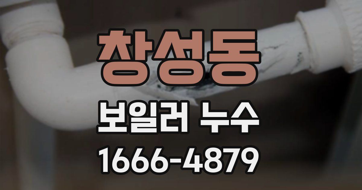 창성동 보일러 누수