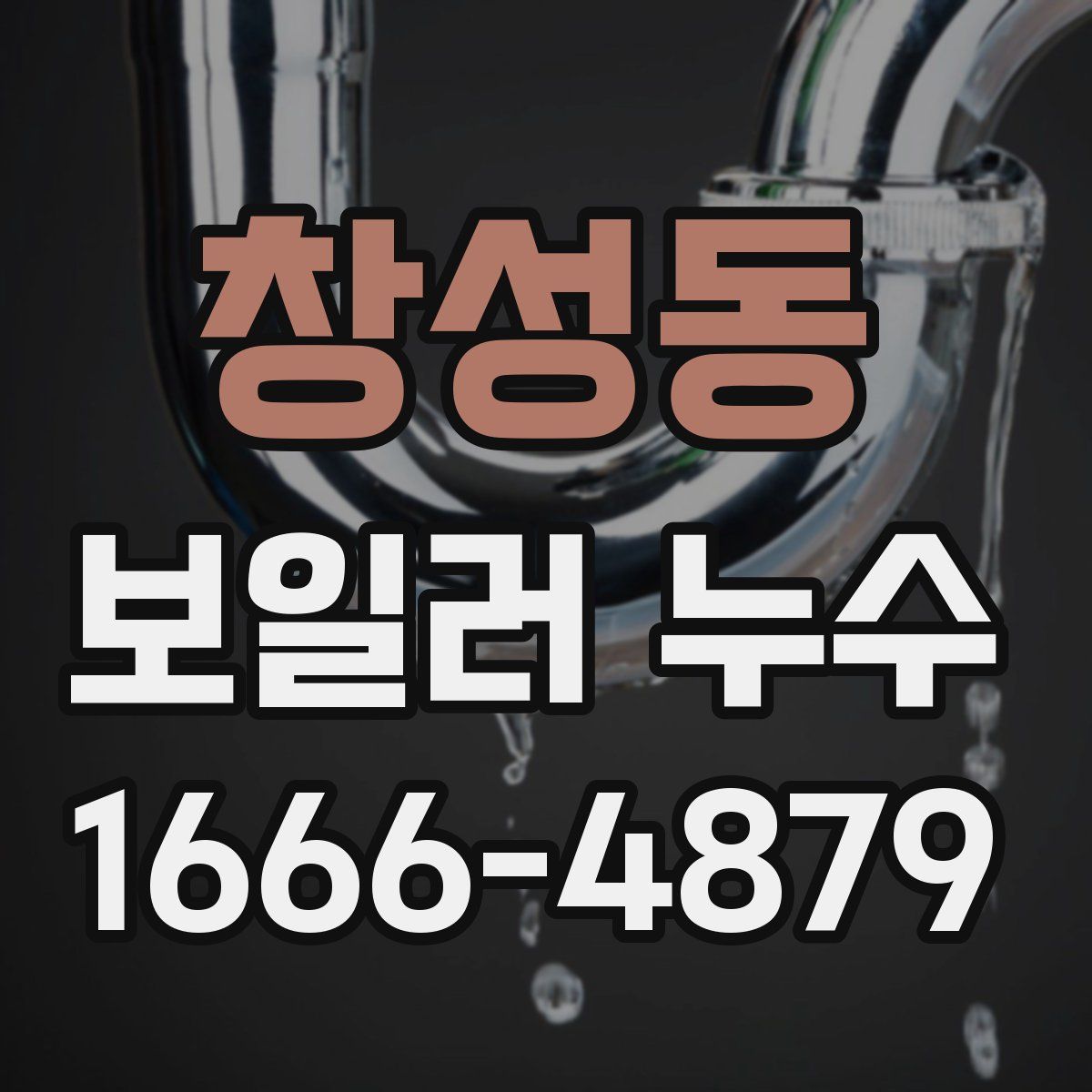 창성동 보일러 누수