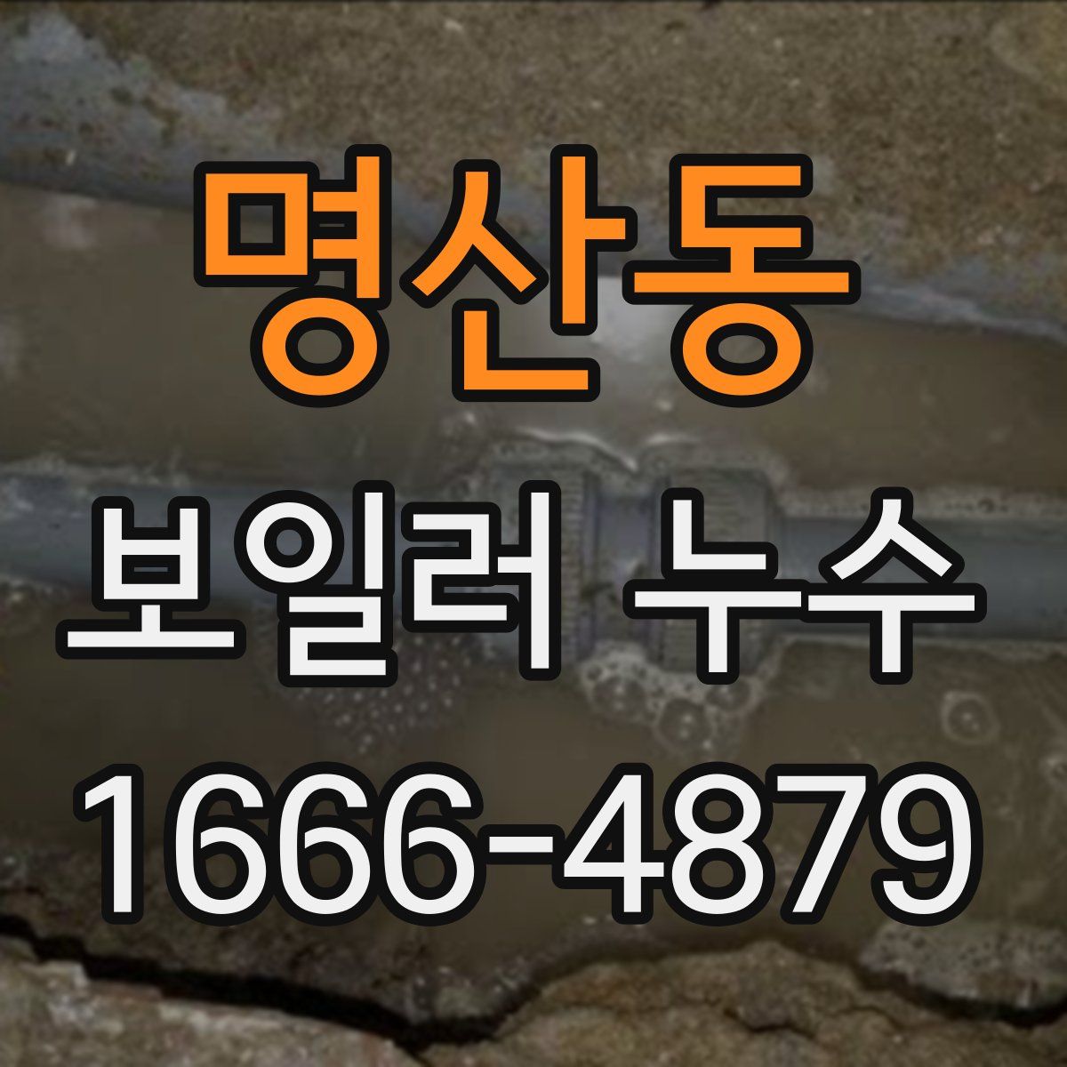 명산동 보일러 누수