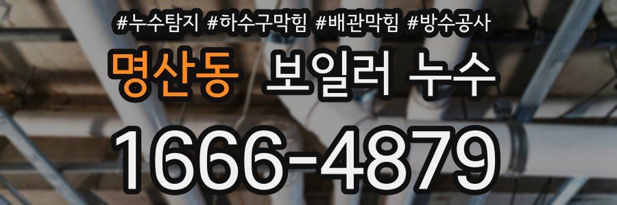 명산동 보일러 누수