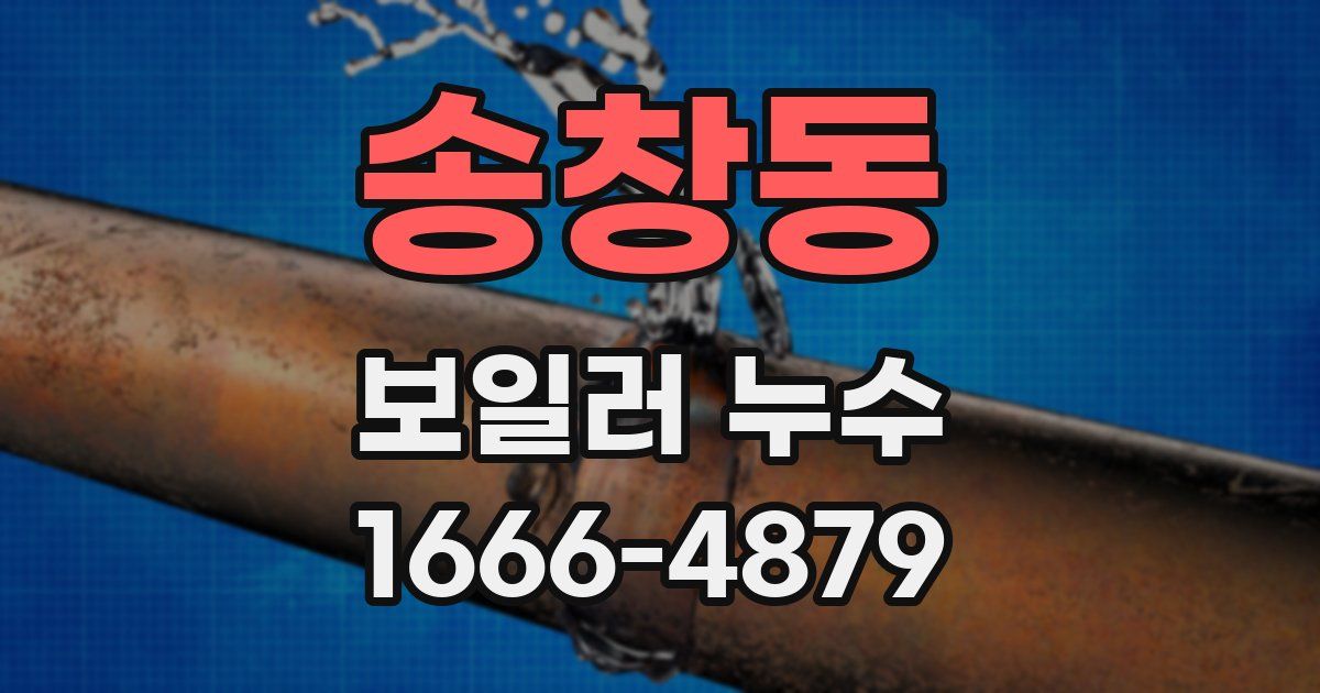 송창동 보일러 누수