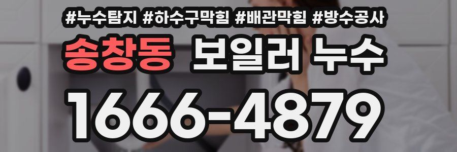 송창동 보일러 누수