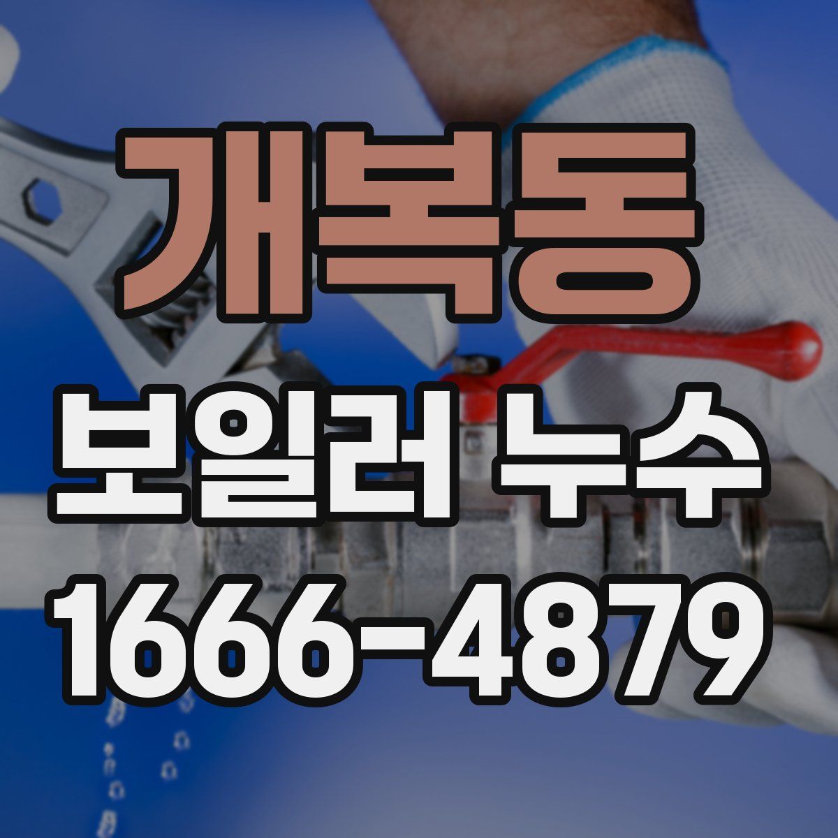 개복동 보일러 누수
