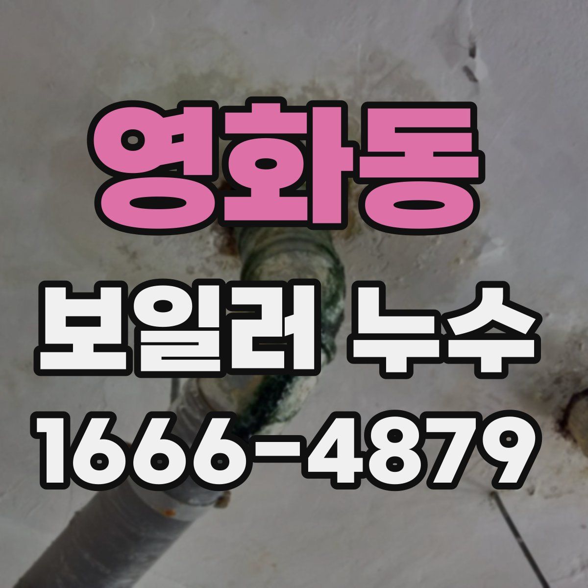 영화동 보일러 누수