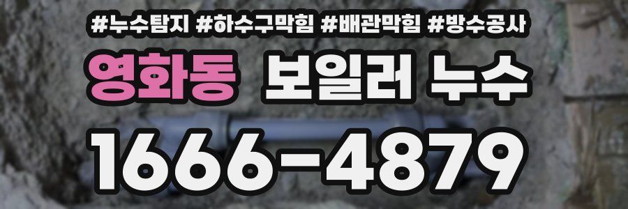 영화동 보일러 누수