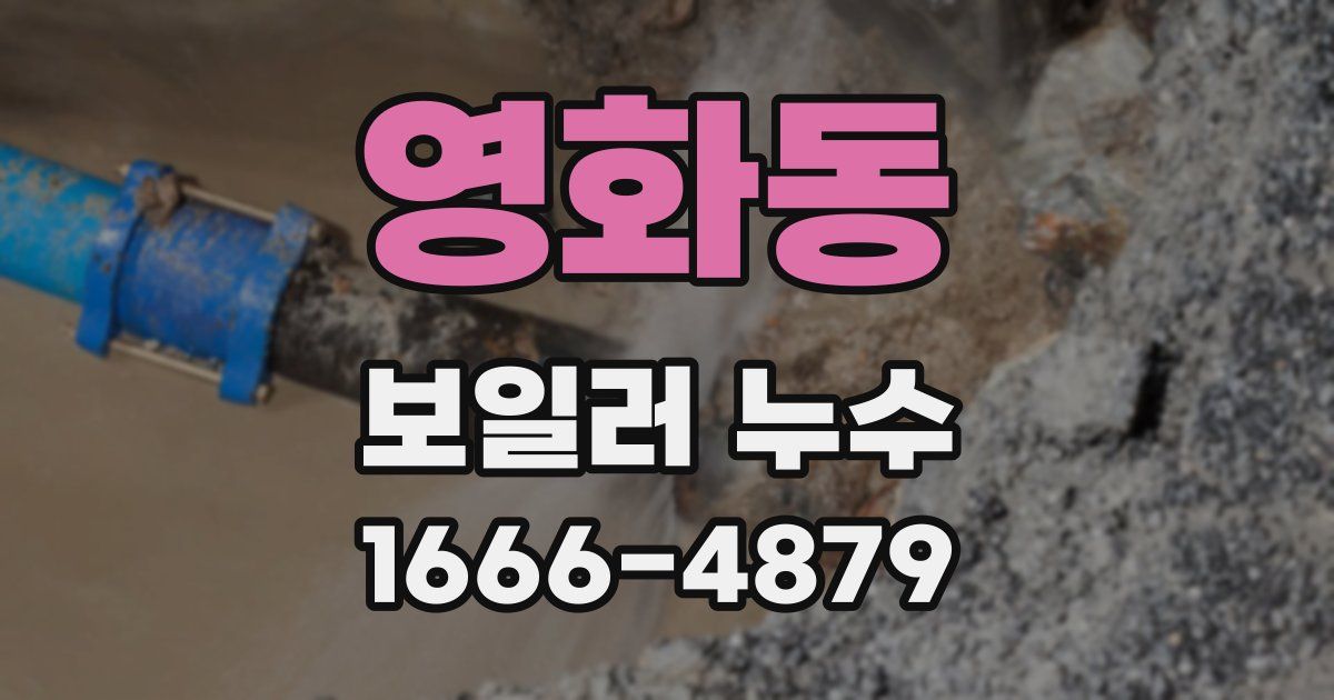 영화동 보일러 누수