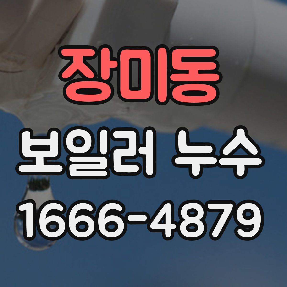 장미동 보일러 누수