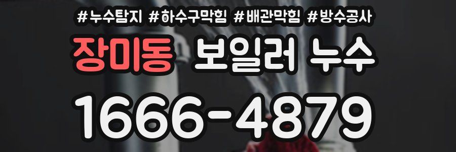 장미동 보일러 누수