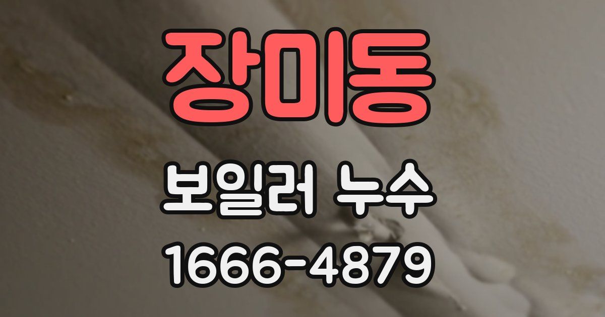 장미동 보일러 누수