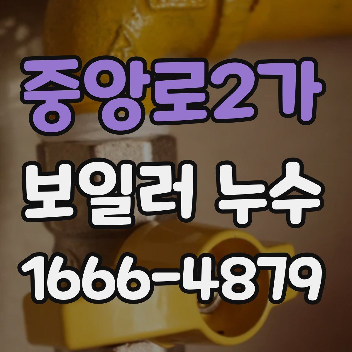 중앙로2가 보일러 누수 수리 후 재발을 줄이는 관리법